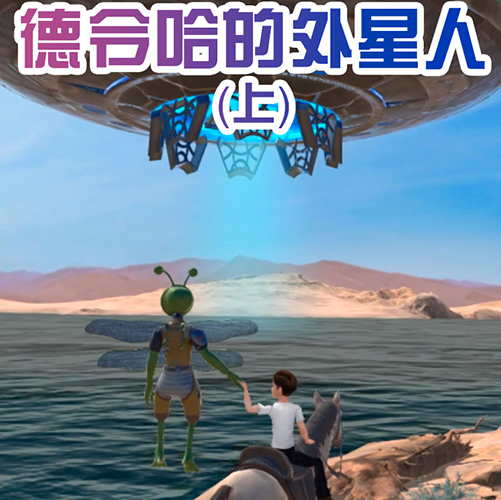 德令哈的外星人(上) 德令哈的外星人(上)